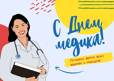 Открытки с Днём медицинского работника (День медика) - скачайте на Davno.ru