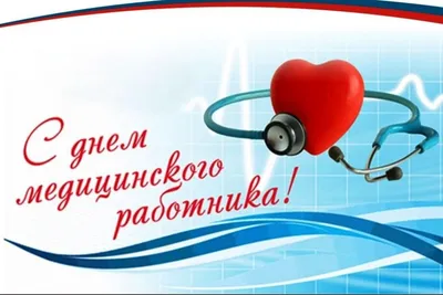 С днем медицинского работника! | Оренбургский областной центр общественного  здоровья и медицинской профилактики