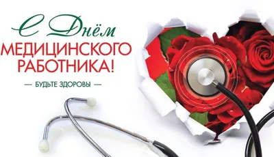 Уважаемые коллеги! Примите сердечные поздравления с профессиональным  праздником – Днем медицинского работника!