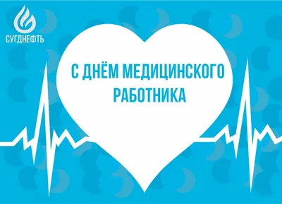 Каждый год в третье воскресенье июня в России отмечают День медицинского  работника :: Петрозаводский государственный университет