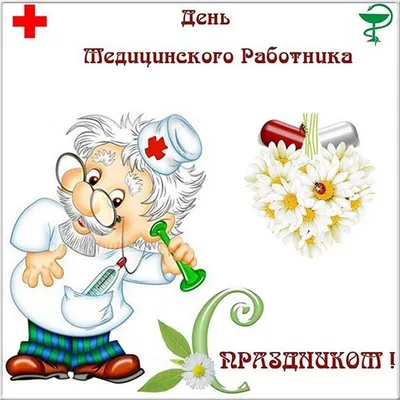 С днем медика! открытки, поздравления на cards.tochka.net