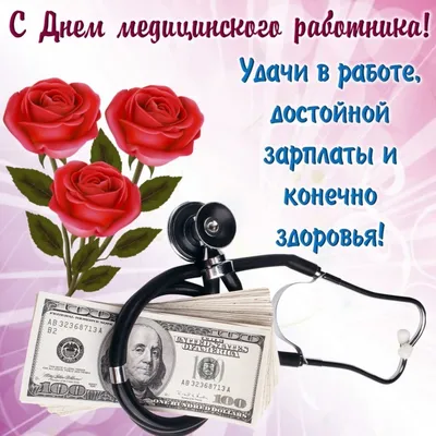 День медика Украины 2022 – прикольные поздравления, картинки и смс в День медицинских  работников | OBOZ.UA
