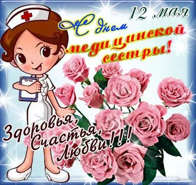 12 мая День медсестры поздравления прикольные, короткие стихи медсестрам и  медбратьям - СМС поздравления с Днем меди… | Открытки, День медицинской  сестры, Медсестра