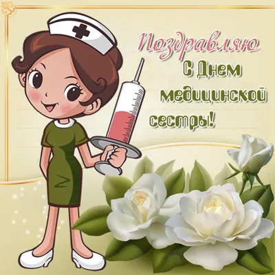 День медсестры - открытки, поздравления и привітання з Днем медсестри -  Главред