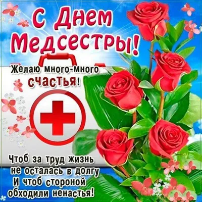 Поздравления на праздник «День медицинской сестры» (51 открытка)