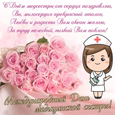 С днем медсестры 2020: картинки, открытки, гифки, поздравления, видео |  OBOZ.UA