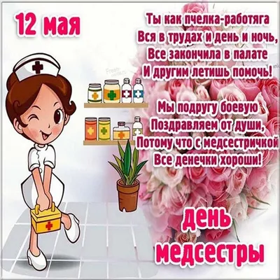 С Днем медсестры 2020! Красивые СМС-поздравления и открытки - Телеграф