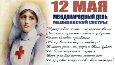 День Медсестры. Поздравления с Днем Медсестры. Международный День Медсестры  | Медсестра, С днем рождения, Рождение