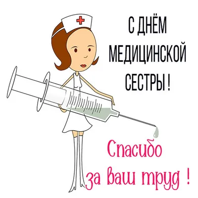 Супер поздравления с Днем Медсестры в международный день медицинской сестры  12 мая - YouTube | День медицинской сестры, Медсестра, Сестры