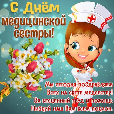 Открытки с днём медсестры — скачать бесплатно в ОК.ру