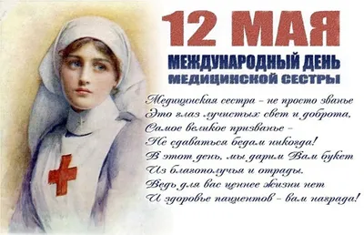 Поздравляем с Международным днем медицинской сестры! — СПб ГБУЗ МИАЦ