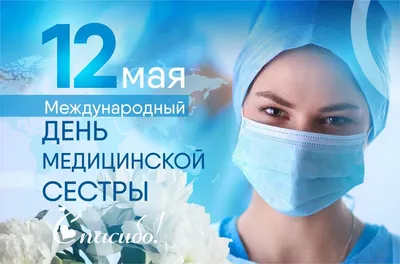 С международным днем медсестры – Городская больница скорой неотложной  помощи города Алматы