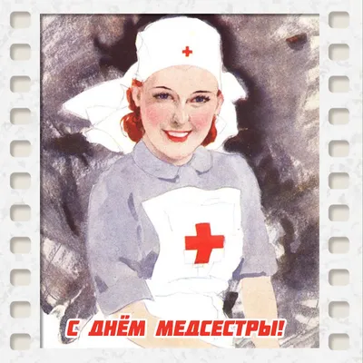 12 мая - международный день Медицинской Сестры! | ЧЛГ ВВ ДЗМ