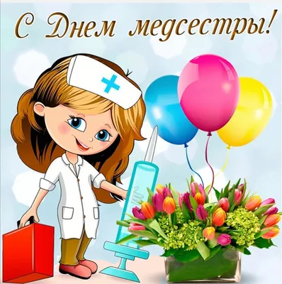 День медсестры 2023: поздравления в прозе и стихах, картинки — Украина