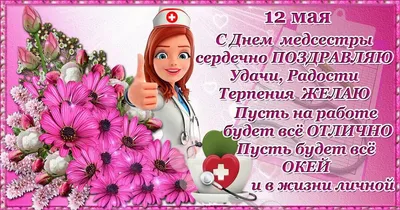Поздравляем с Международным днем медсестры! - Крымский республиканский  центр медицины катастроф и скорой медицинской помощи