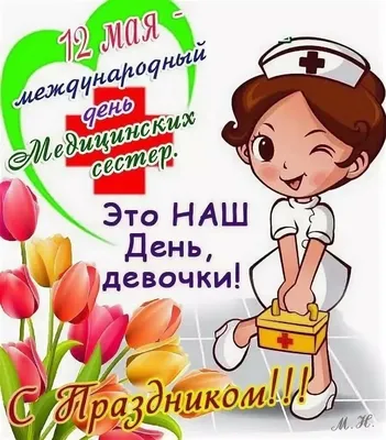 Красивые открытки на День медсестры 2022 (30 фото) » Триникси