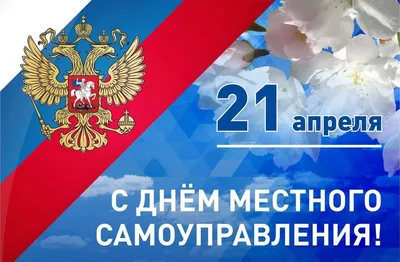 День местного самоуправления