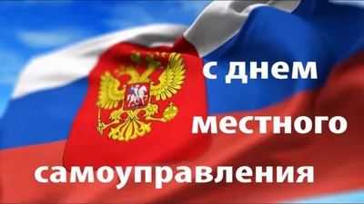 Поздравление Главы Хасавюрта с Днём с местного самоуправления » Хасавюрт -  Официальный сайт администрации МО