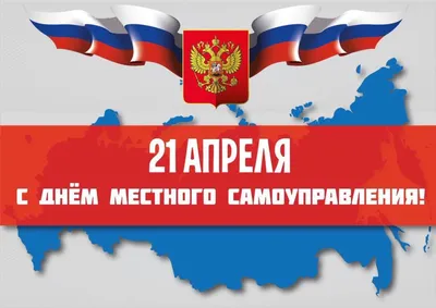 Поздравляем вас с Днем местного самоуправления!