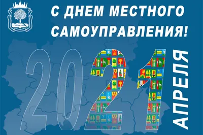21 апреля — День местного самоуправления | Дума Артёмовского городского  округа