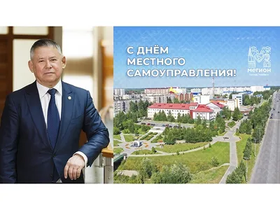 Поздравление с Днем местного самоуправления