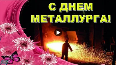 Поздравляю с Днем металлурга. Открытка * МУЗыкальный подарОК | Музыкальная  открытка в подарок! | Постила