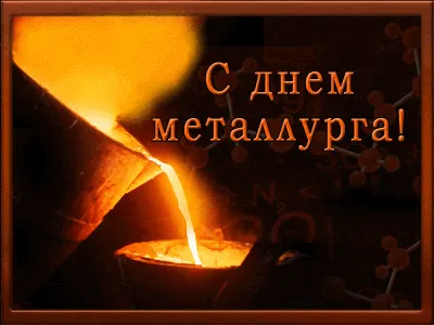 Скачать поздравление для дня металлурга на прикольной картинке - С любовью,  Mine-Chips.ru