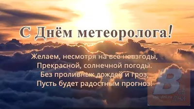 День метеоролога - что это за праздник, когда отмечают в России и мире ::  Все дни