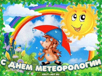 Мультяшная гиф открытка на праздник метеоролога с ежиком, который прячется  от дождя под зонтом. | Метеорология, Открытки, Картинки