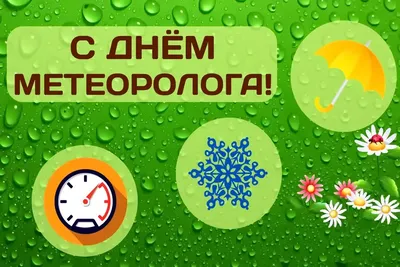 День работников Гидрометеорологической службы России - Праздник