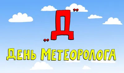 Азбука петербуржца. День метеоролога» | Телеканал Санкт-Петербург