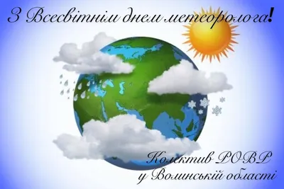 Всесвітній день метеоролога | РОВР у Волинській області