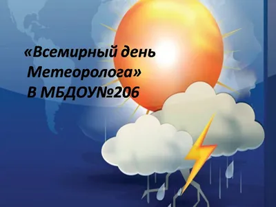 Всемирный день Метеоролога» - 29 Марта 2021 - Официальный сайт