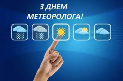 Поздравление с днем военного метеоролога – Российское  гидрометеорологическое общество