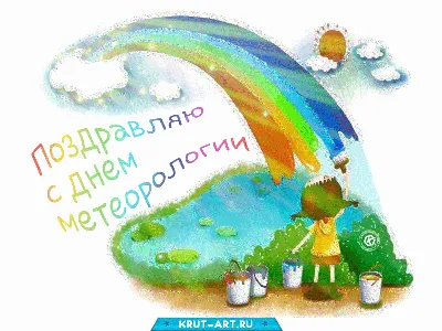 Поздравление с Днем работников Гидрометслужбы России -