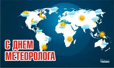 Мероприятие «День метеоролога» | Обнинск. Афиша мероприятий