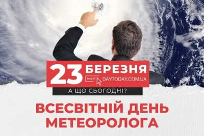 23 марта - Всемирный день метеоролога