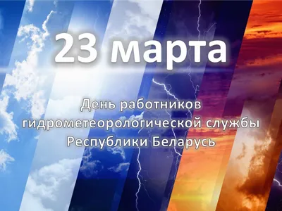 С Днем метеоролога - поздравления в День работников гидрометеорологической  службы | OBOZ.UA
