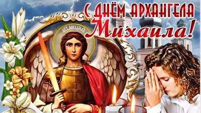 21 ноября - День Архангела Михаила: как молиться, о чем просят архангела,  самые сильные молитвы архистратигу Михаилу