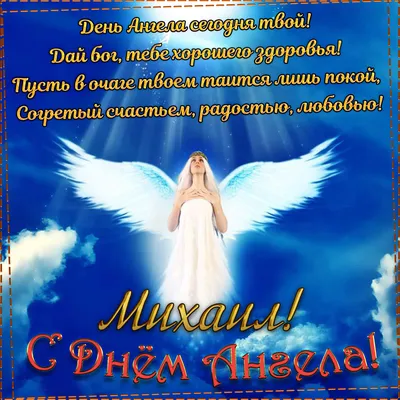 Трогательная песня и поздравление С днем Святого Михаила 21 ноября С днем  архангела Михаила - YouTube