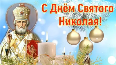 С#Днем#Святого#Николая#Чудотворца#19#декабря#🕯️🕯️🙏🙏 | TikTok