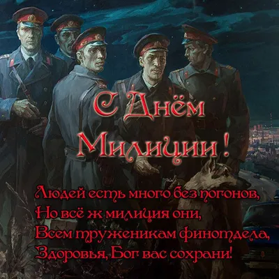 День рождения советской милиции