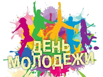 День молодёжи-2023: яркие открытки к празднику - МК Омск