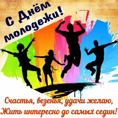 Прикольные поздравления с Днем молодежи 27 июня в ДЕНЬ МОЛОДЕЖИ РОССИИ |  Молодежь, Поздравительные открытки, Открытки