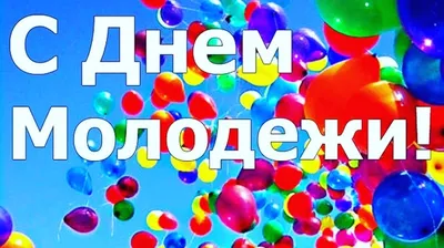 🌺 С Днём молодежи! Улыбнитесь! | Поздравления, пожелания, открытки! |  ВКонтакте