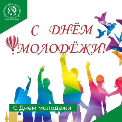 С Днем молодежи! Красивые открытки и поздравления с праздником - Телеграф