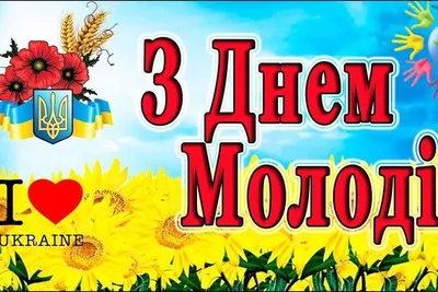 С Днём молодежи! | Администрация Металлострой