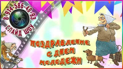 С Днем Молодежи! | Агапе