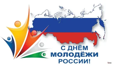 С Днем молодежи! | «Санкт-Петербургский Государственный Институт психологии  и социальной работы»