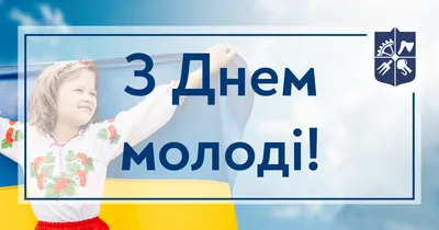 День Молодежи 2021 - открытки, поздравления, гиф з Днем молоді